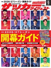 サッカーダイジェスト 2026年9月号