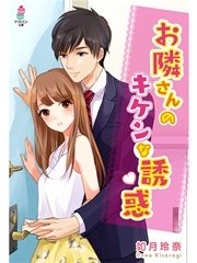 お隣さんのキケンな誘惑
