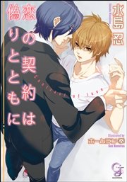 恋の契約は偽りとともに