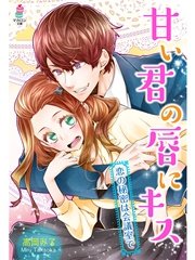 甘い君の唇にキス～恋の秘密は会議室で～