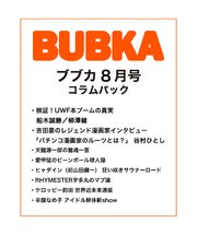 BUBKA コラムパック 2018年8月号