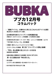 BUBKA コラムパック 2018年12月号
