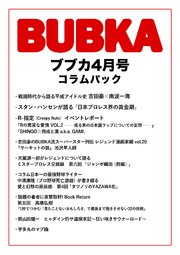 BUBKA コラムパック 2019年4月号