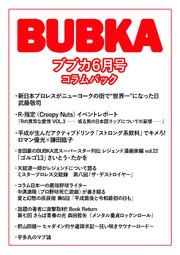 BUBKA コラムパック 2019年6月号