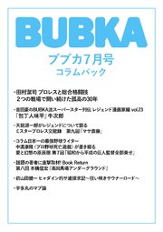 BUBKA コラムパック 2019年7月号