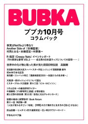 BUBKA コラムパック 2019年10月号
