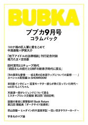 BUBKA コラムパック 2020年9月号