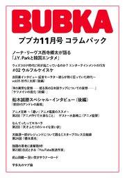 BUBKA コラムパック 2020年11月号