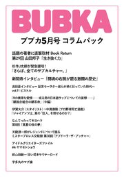 BUBKA コラムパック 2021年5月号