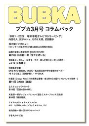 BUBKA コラムパック 2022年3月号
