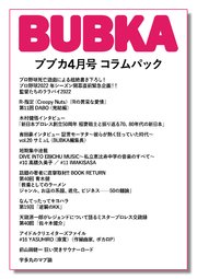 BUBKA コラムパック 2022年4月号