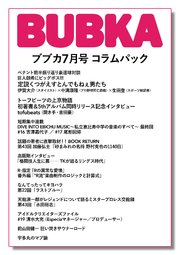 BUBKA コラムパック 2022年7月号