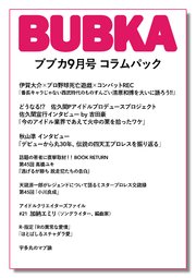 BUBKA コラムパック 2022年9月号