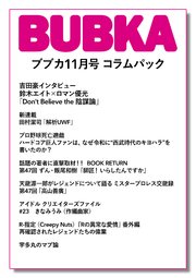 BUBKA コラムパック 2022年11月号