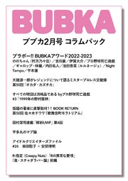 BUBKA コラムパック 2023年2月号