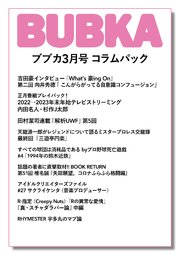 BUBKA コラムパック 2023年3月号