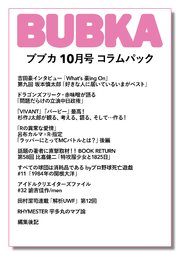BUBKA コラムパック 2023年10月号