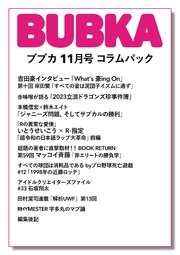 BUBKA コラムパック 2023年11月号