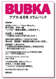BUBKA コラムパック 2024年4月号