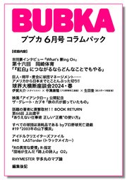 BUBKA コラムパック 2024年6月号