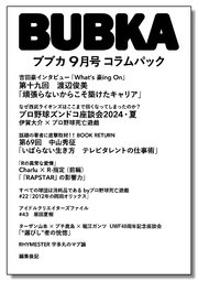 BUBKA コラムパック 2024年9月号