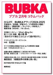 BUBKA コラムパック 2025年2月号