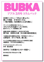 BUBKA コラムパック 2025年3月号