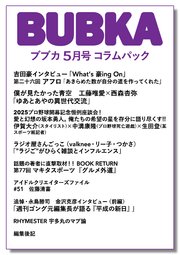 BUBKA コラムパック 2025年5月号
