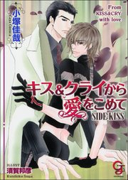 キス＆クライから愛をこめて SIDE：KISS【イラスト入り】