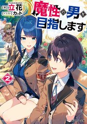 魔性の男を目指します ： 2