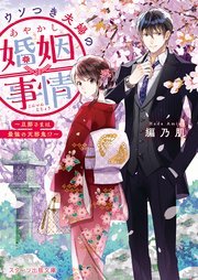 ウソつき夫婦のあやかし婚姻事情～旦那さまは最強の天邪鬼！？～