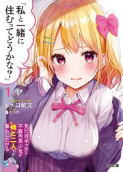 「私と一緒に住むってどうかな？」