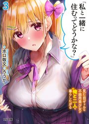 「私と一緒に住むってどうかな？」3見た目ギャルな不器用美少女が俺と二人で暮らしたがる