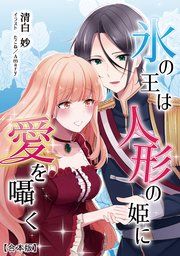 氷の王は人形の姫に愛を囁く