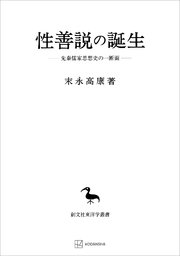 性善説の誕生（東洋学叢書） 先秦儒家思想史の一断面