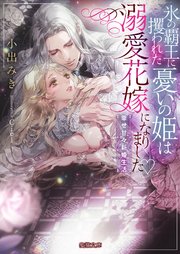 氷の覇王に攫われた憂いの姫は溺愛花嫁になりました♡ 幸せ甘々新婚生活