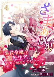 ざまぁ劇場～悪役令嬢は転生者、自力で頑張りました～（4）
