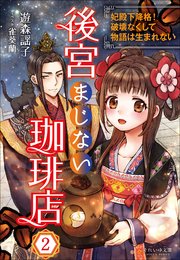 それいゆ文庫　後宮まじない珈琲店２　～妃殿下降格！破壊なくして物語は生まれない～