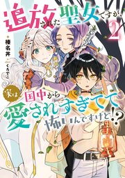 追放された聖女ですが、実は国中から愛されすぎてて怖いんですけど！？２