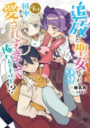 追放された聖女ですが、実は国中から愛されすぎてて怖いんですけど！？３