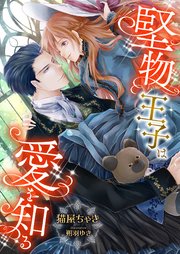 堅物王子は愛を知る