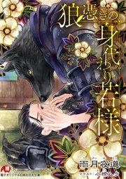狼憑きの身代わり若様 完全版【イラスト入り】