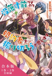 没落寸前ですので、婚約者を振り切ろうと思います 合本版【初回限定SS付】【イラスト付】