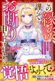 この縁談、謹んでお断り申し上げます。～私は最高権力者の大聖女です。あなたの言いなりになるとお思いで？～