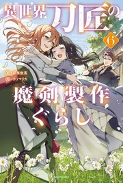 異世界刀匠の魔剣製作ぐらし ６