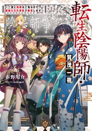 転生陰陽師・賀茂一樹