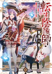転生陰陽師・賀茂一樹3～二度と地獄はご免なので、閻魔大王の神気で無双します～【電子書籍限定書き下ろしSS付き】
