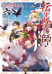 転生陰陽師・賀茂一樹6～二度と地獄はご免なので、閻魔大王の神気で無双します～【電子書籍限定書き下ろしSS付き】