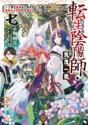 転生陰陽師・賀茂一樹7～二度と地獄はご免なので、閻魔大王の神気で無双します～【電子書籍限定書き下ろしSS付き】