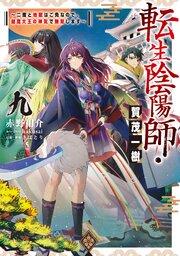 転生陰陽師・賀茂一樹